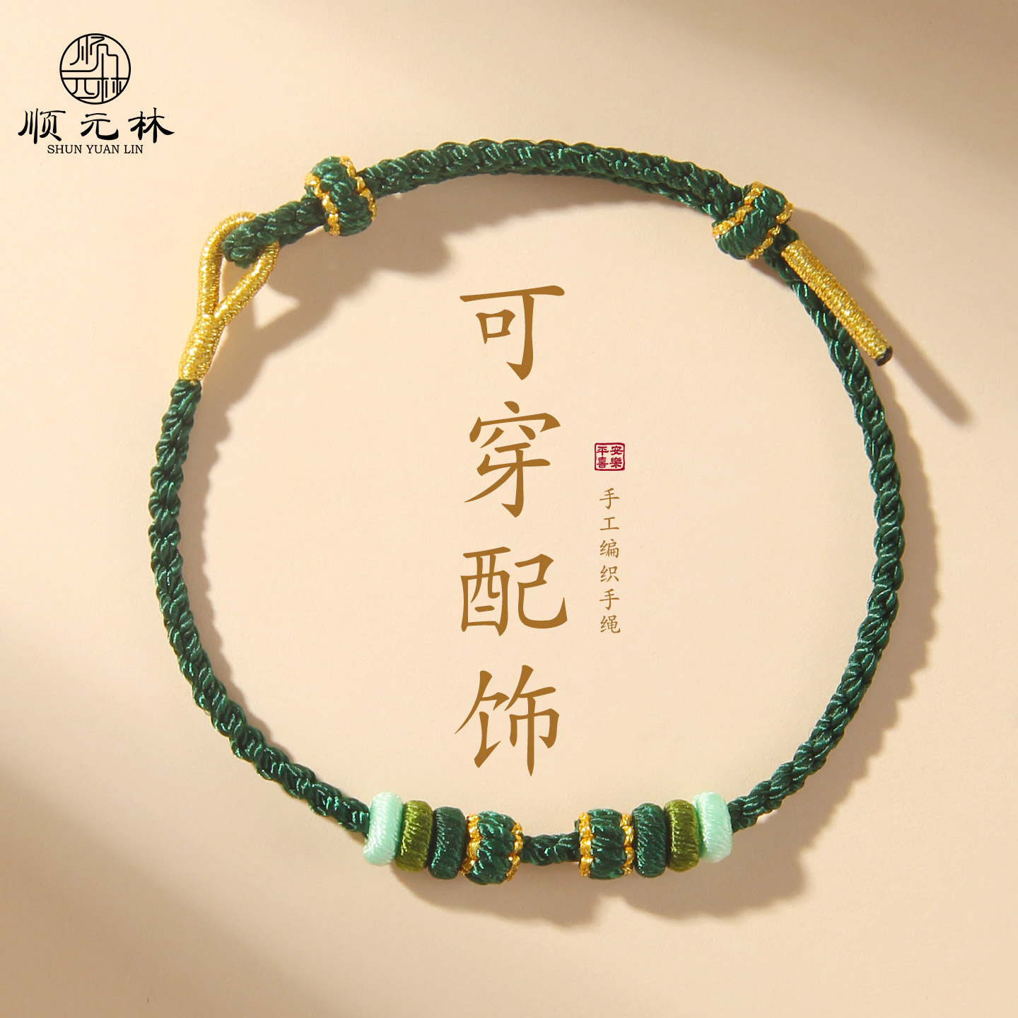 可穿黄金转运珠手绳编织手链