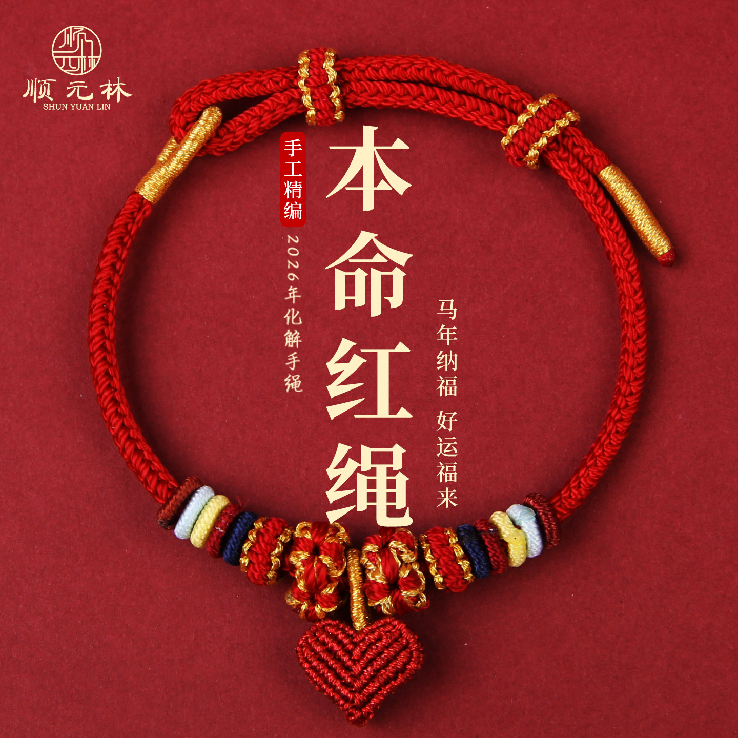 手绳编织绳2026马年本命年红绳手链可穿配饰转运手工编织新年礼物,饰品/流行首饰/时尚饰品新,手链,淘宝优惠券,粉丝福利购,淘宝优惠卷