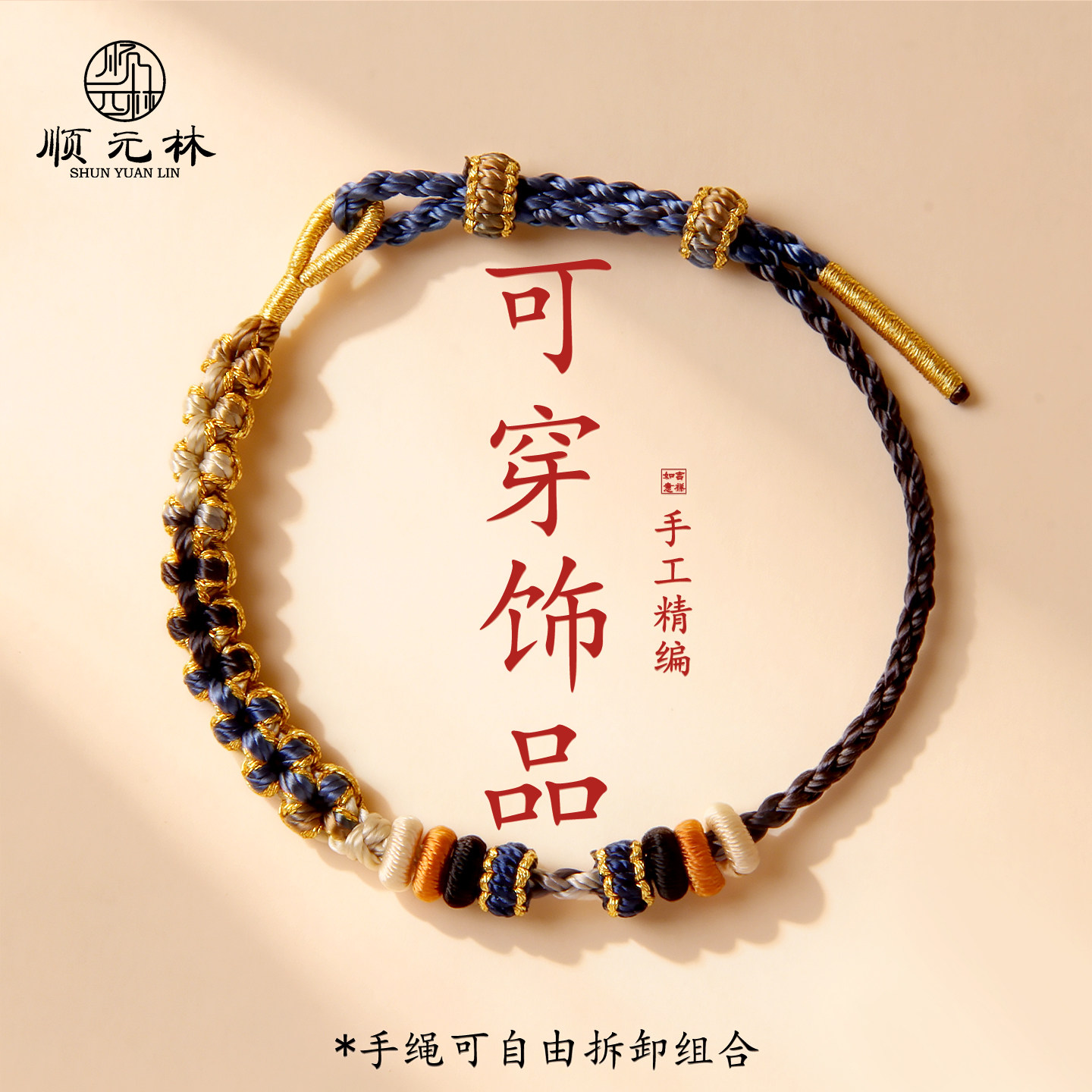 顺元林2mm极细款可调节DIY手链穿黄金转运珠金珠四股儿童宝宝手绳