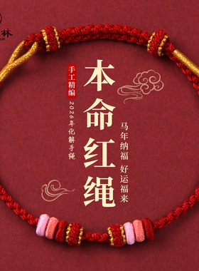 2026马年本命年红绳手链红色极细手绳编织绳可穿黄金转运珠女礼物