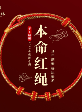 2026马年本命年红绳手链红色编织手绳可穿黄金太岁护身符新年礼物