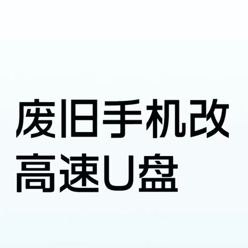 废手机改u盘diyU盘高速U盘
