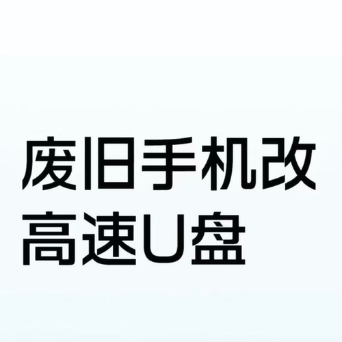 废手机改u盘diyU盘高速U盘
