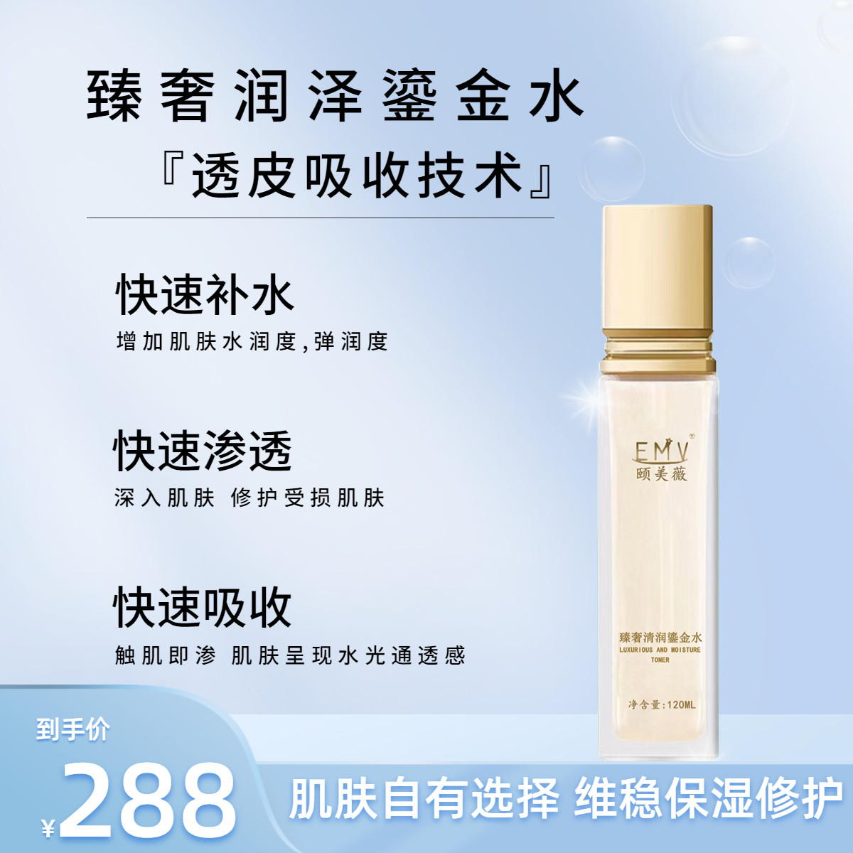 颐美薇臻奢清润鎏金水  补水保湿 流金岁月美肤水