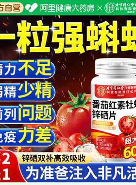 番茄红素锌硒片男性补锌提高男士备精孕子质量活力男性补精强肾