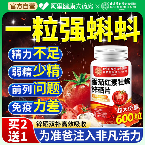 番茄红素锌硒片男性补锌提高男士备精孕子质量活力男性补精强肾
