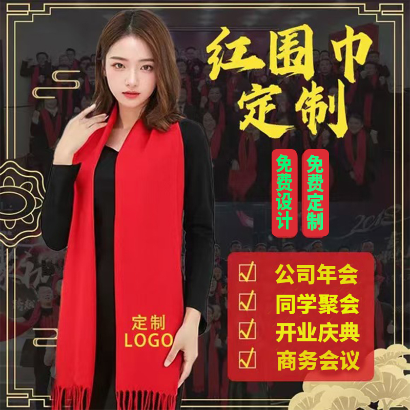 红围巾定制公司年会庆典开业活动