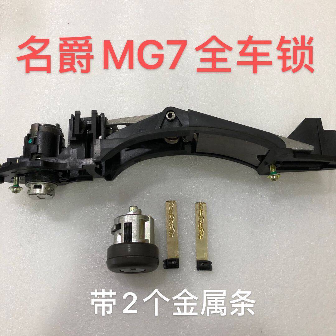 名爵MG7全车锁 遥控钥匙 荣威750左门锁芯 点火锁 门锁芯钥匙原装