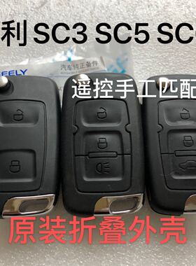 适用吉利全球鹰SC3 SC5 SC5-RVSC6遥控折叠钥匙外壳自由舰线路板