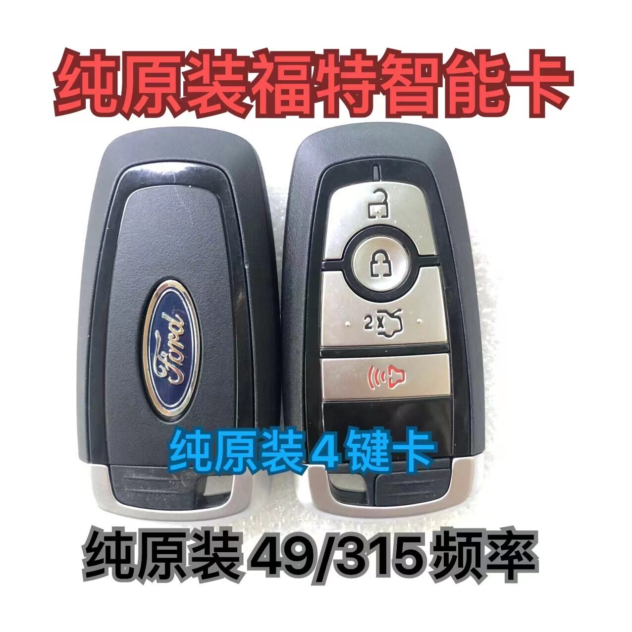 适配福特林肯野马 猛禽F150 蒙迪欧 锐界 智能卡遥控钥匙315频率