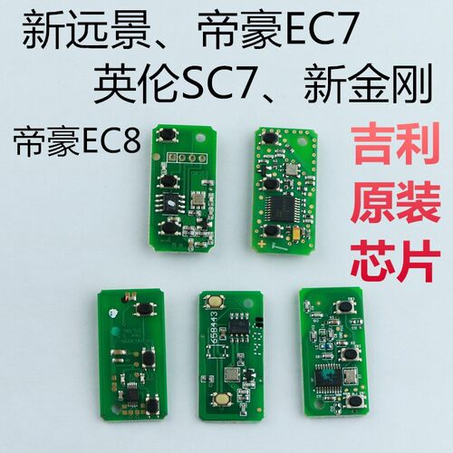 适用吉利帝豪EC7远景GC7英伦SC7遥控器钥匙芯片电路板外壳金刚EC8