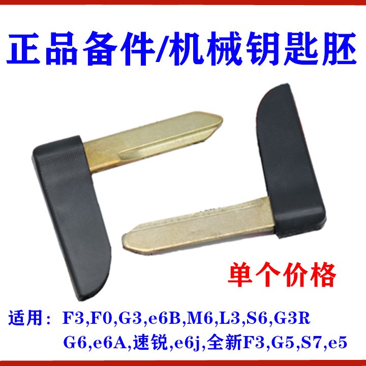 适用比亚迪机械钥匙F3F0G3L3G6M6S6S7G5速锐卡片智能遥控小钥匙胚