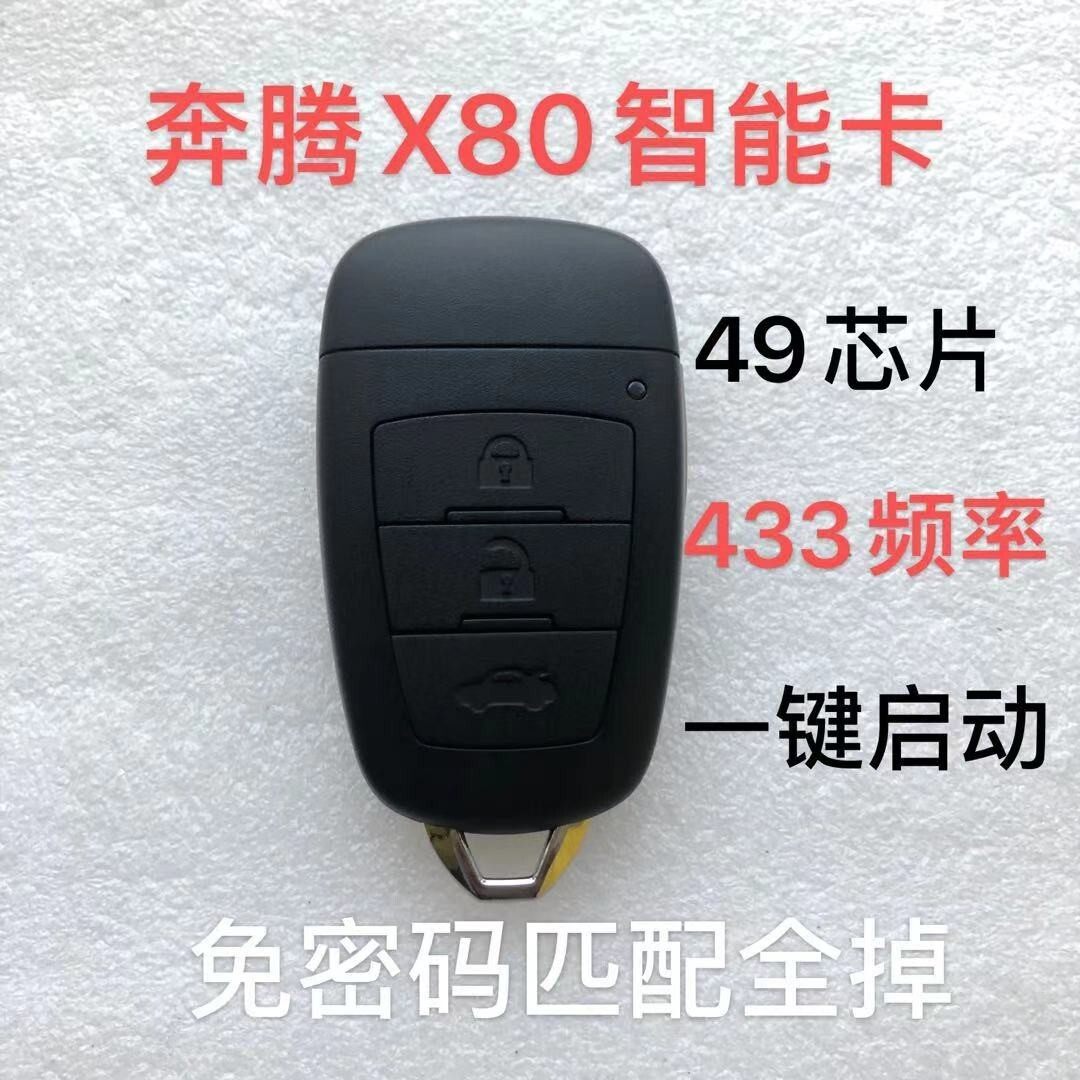适用一汽奔腾X80智能卡 奔腾B70 B90智能卡 钥匙遥控器外壳遥控板