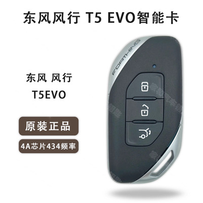 21款东风风行T5 EVO智能卡 风行景逸S50SX7F600风行T5M5M76智能卡
