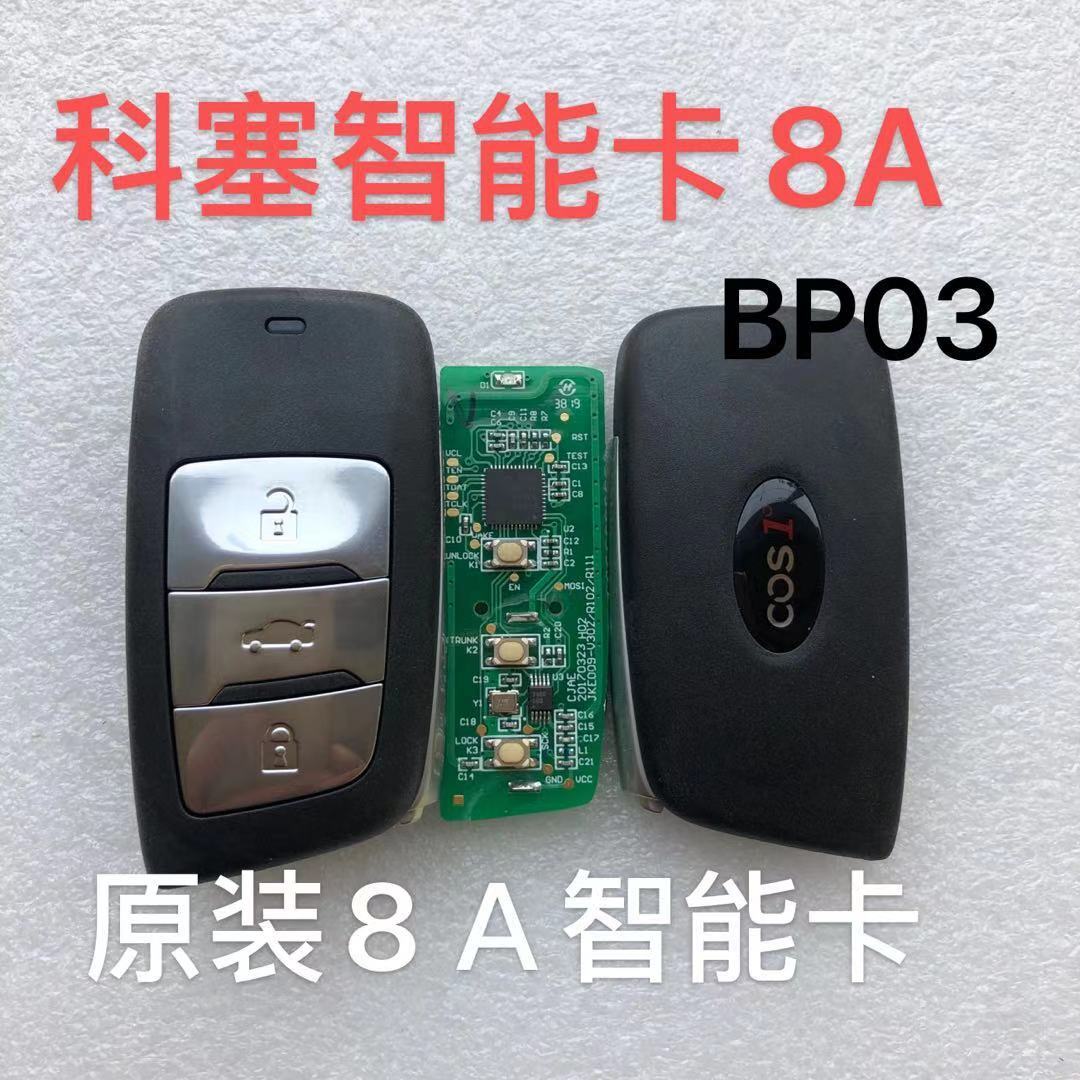 长安欧尚COS1科赛 智能卡 科赛智能 遥控器钥匙原装原装8A芯片锁