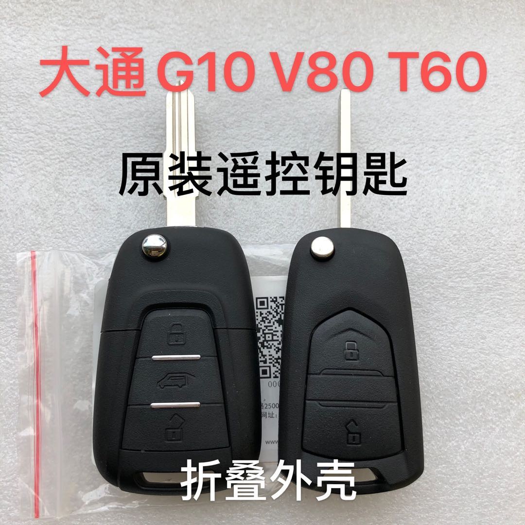 适用大通V80遥控钥匙 V80 G20 大通 G10遥控钥匙折叠遥控原装外壳