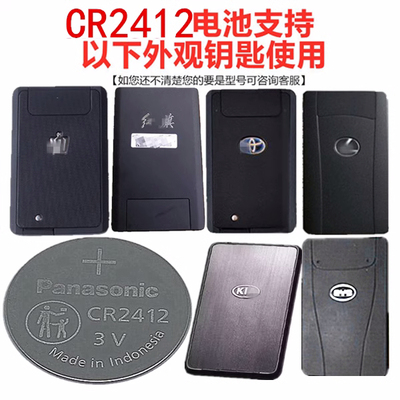 适用CR2412松下纽扣电池红旗HS57雷克萨斯丰田新皇冠车扁卡片钥匙