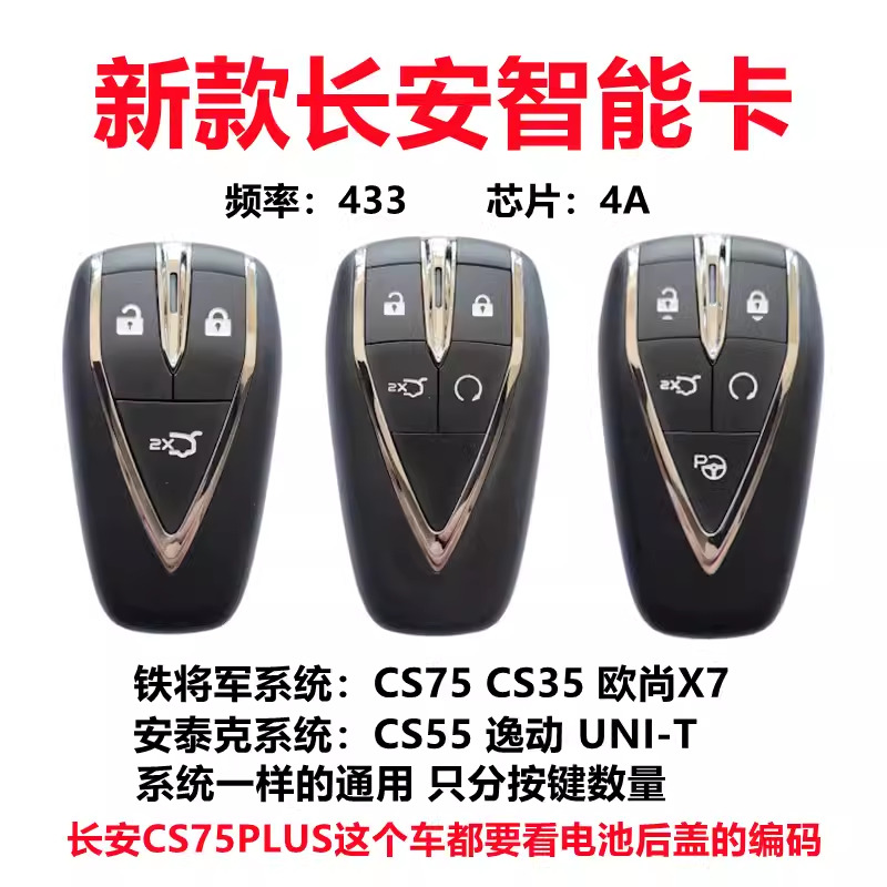 长安新款CS75PULS/CS35/CS55/逸动/欧尚X5 X7 智能卡 遥控钥匙4A