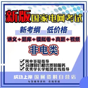 2026国家电网考试资料电气类奕诚衡真vivi讲义题库真题模拟卷