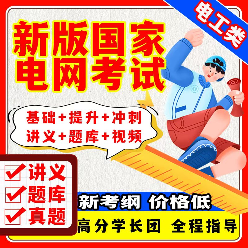 国家电网考试资料奕诚衡真vivi真题讲义题库国网考试教学用本