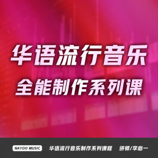 入门 华语流行编曲全能课 进阶 永久更新各类风格 南游音乐教室