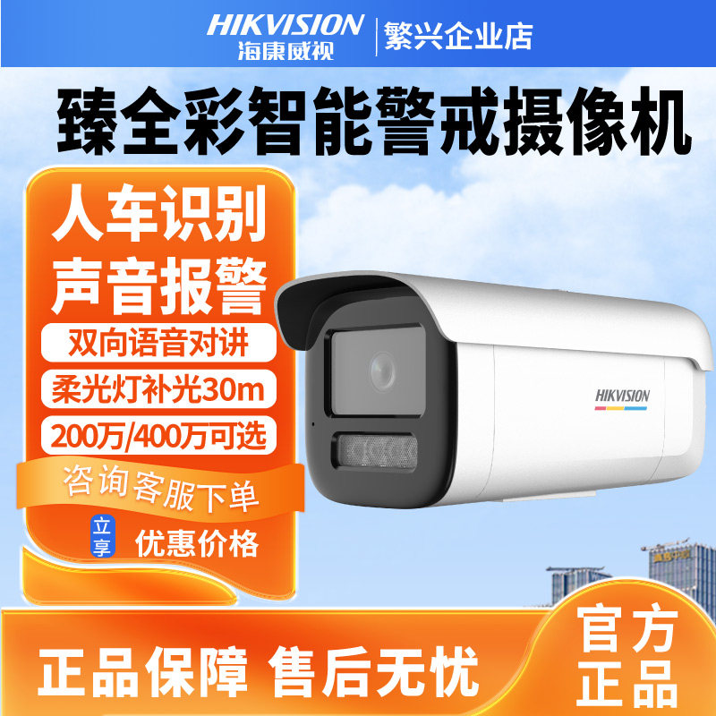 海康威视臻全彩智能警戒摄像头