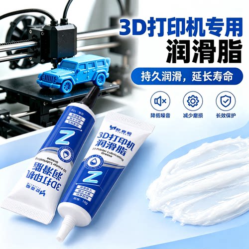 拓竹3D打印机润滑脂丝杆导轨Z轴专用消音防锈耐磨抗氧化保养油
