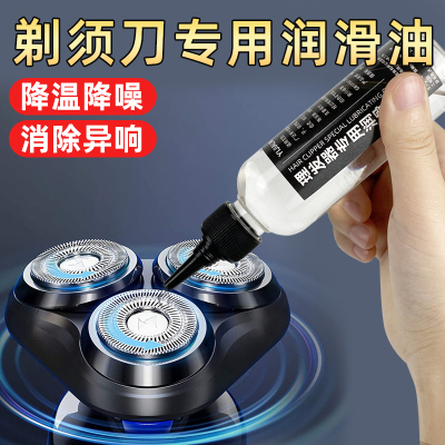 电动刮胡刀剃须刀专用防锈润滑油