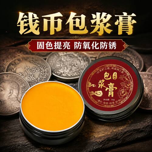 钱币包浆膏古币铜币铜板专用保养油抗氧化防锈文玩油增光提亮固色