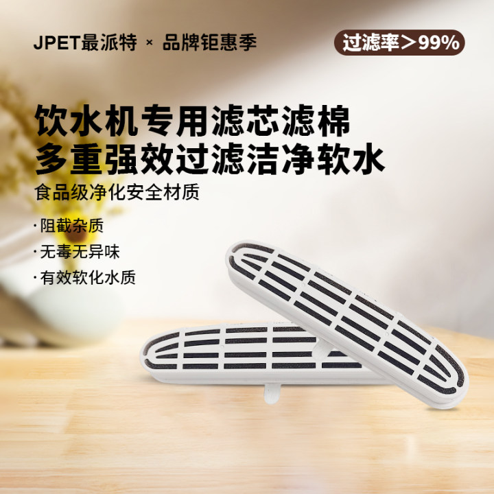 JPET宠物饮水机专用滤芯滤棉