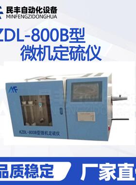 鹤壁定硫仪KZDL微机全自动快速测硫仪煤质分析仪器实验室设备