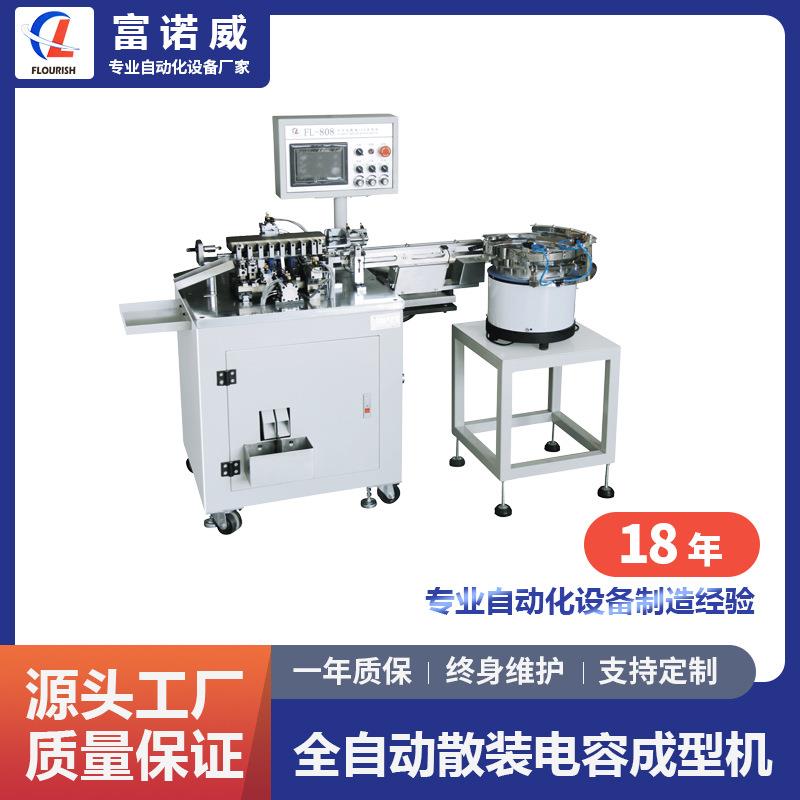 FL-808型全自动散装电容成型机LED三极管成型电解电容剪脚厂家