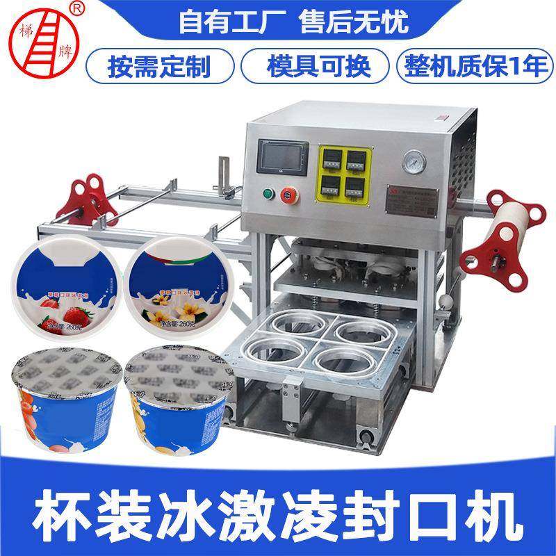 按需定制全自动酸奶杯片膜封口机布丁果冻杯装冰激凌封口机