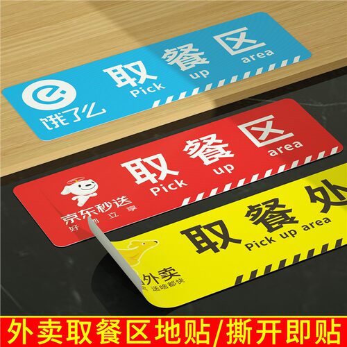 外卖取餐区标识牌馆饭店处