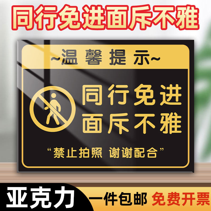 同行免进挂牌同行莫入面斥不雅非请勿入指示牌禁止拍照标识牌谢绝同行参观标识贴纸非请勿进禁止入内提示牌子,文具电教/文化用品/商务用品,标志牌/提示牌/付款码,淘宝优惠券,粉丝福利购,淘宝优惠卷
