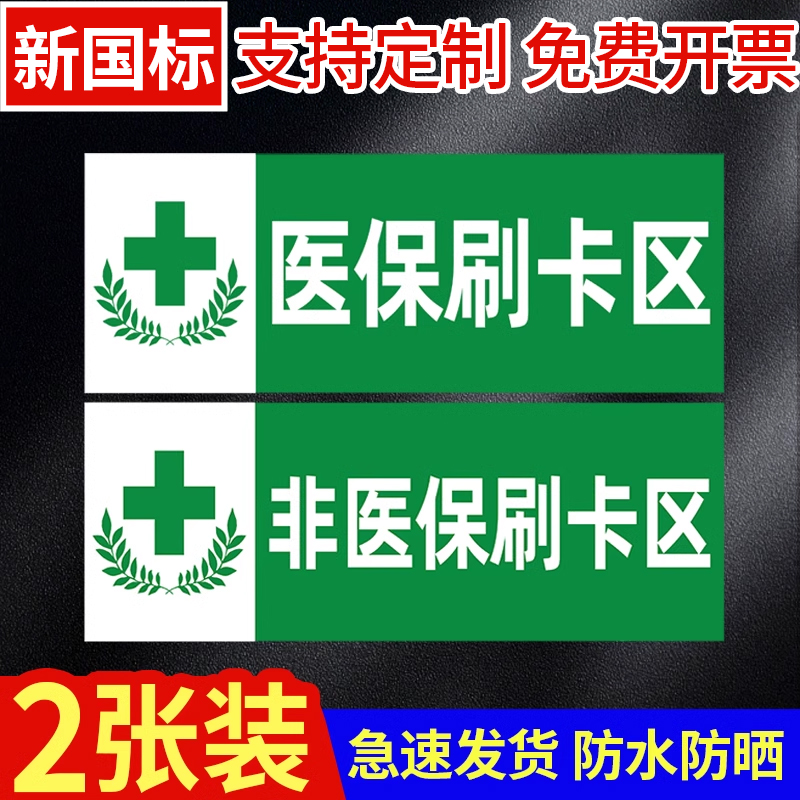 刷医保卡区域贴纸标识牌定