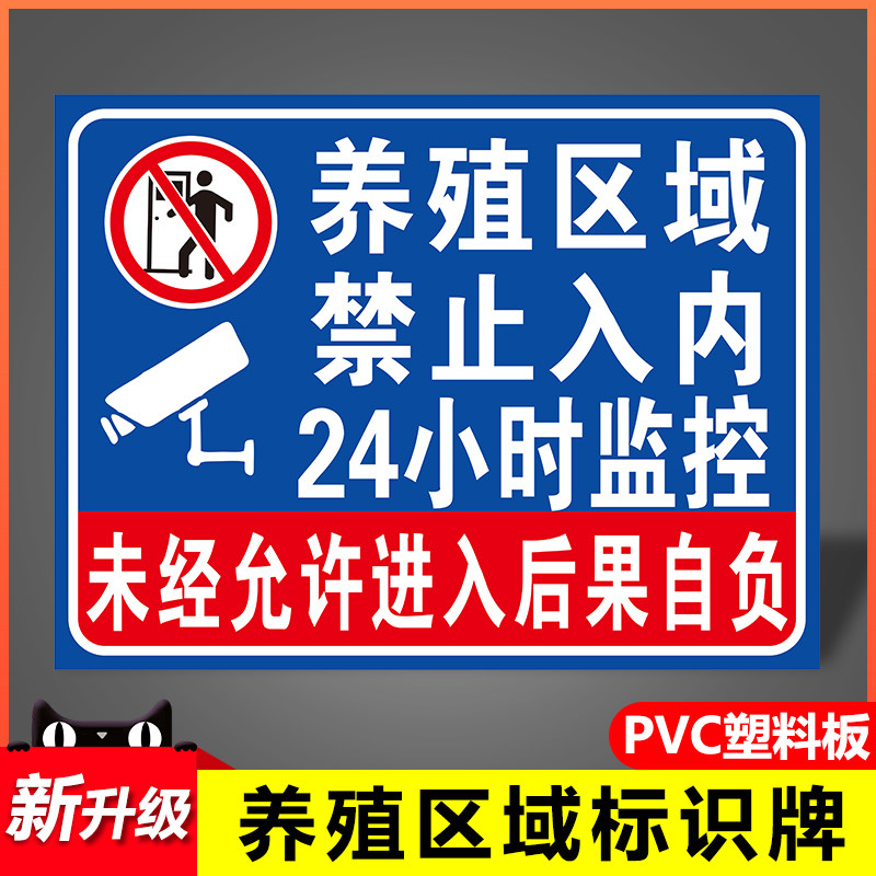 养殖重地闲人免进提示牌养殖场警示牌定制水深危险标识牌子猪场监控告