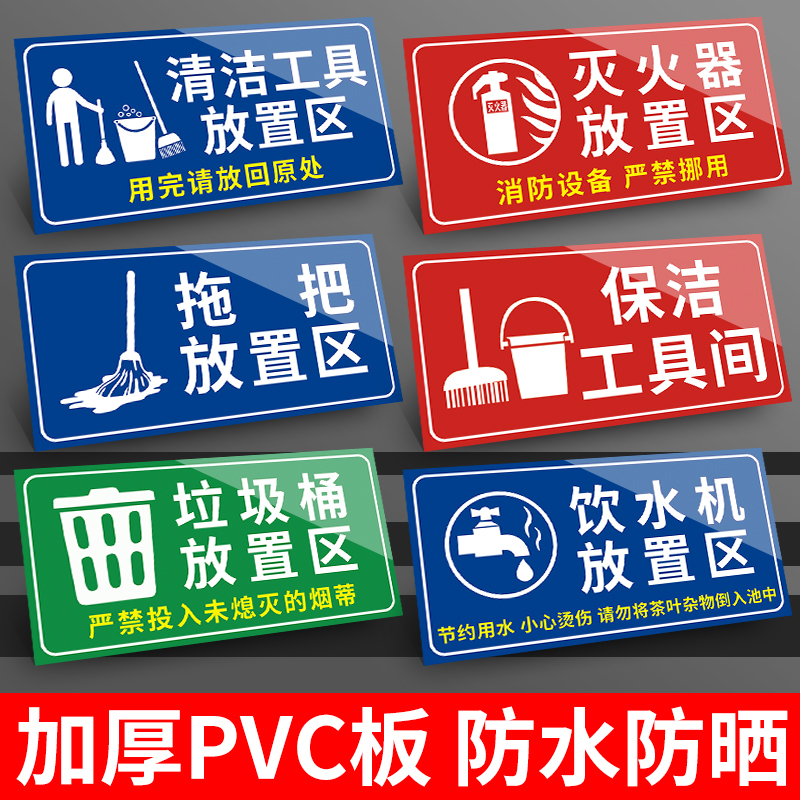 清洁工具放置处标识牌志垃