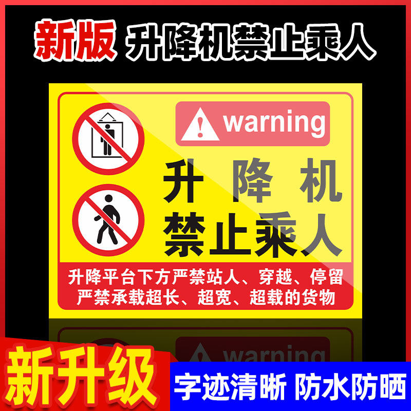 液压升降机警示牌平台安全