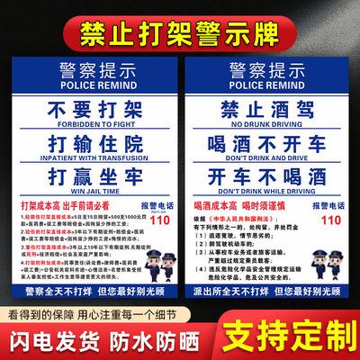 警察提醒禁止打架示牌宣传