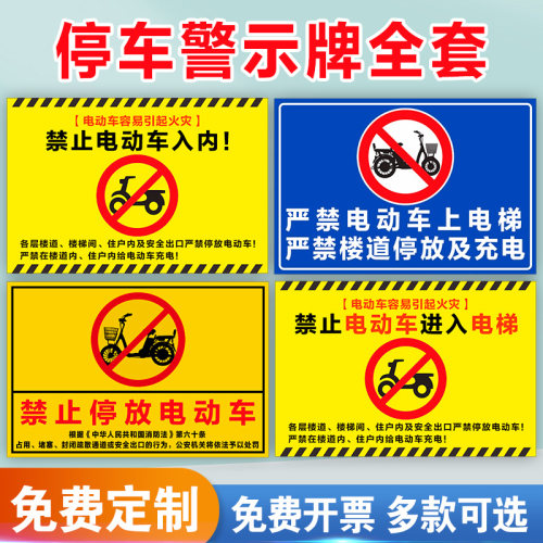 电动车警示牌指示牌禁止停车