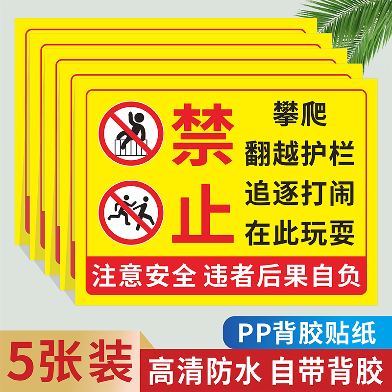禁止攀爬翻越护栏警示标识