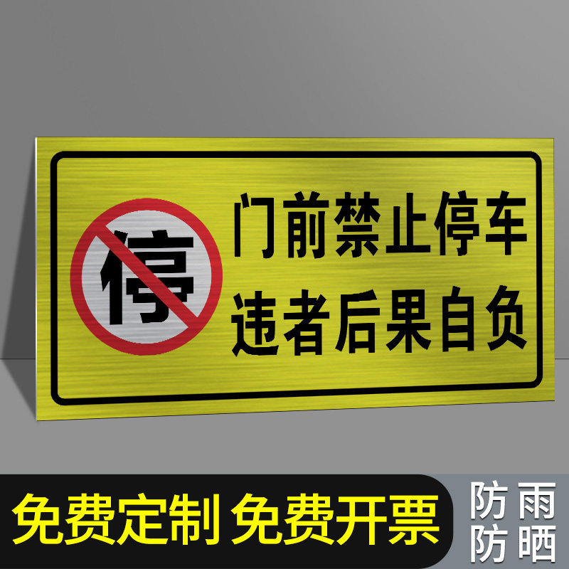 禁止停车警示牌车库门前私人车位消防通道仓库有车出入专用车位请勿