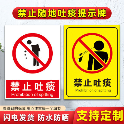 禁止随地吐痰提示牌请勿