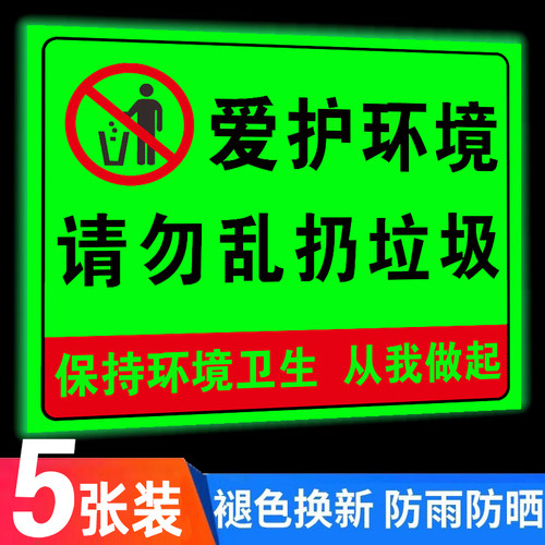 禁止乱扔垃圾警示牌爱护环