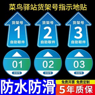 菜鸟驿站物料商城标识编号号码提示指示地贴自助取件贴纸海报标志牌地贴开放式菜鸟驿站货架贴地贴寄件区地面
