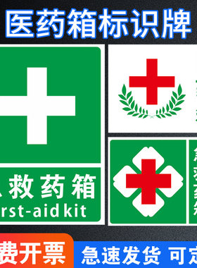 医药存放处应急标识牌