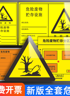 2025新版危险废物标识牌危废间危险品管理环保标志牌标签警示牌全套贴纸一般固体废气排放口化学易燃储存间