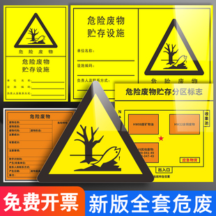 2025新版危险废物标识牌危废间危险品管理环保标志牌标签警示牌全套贴纸一般固体废气排放口化学易燃储存间