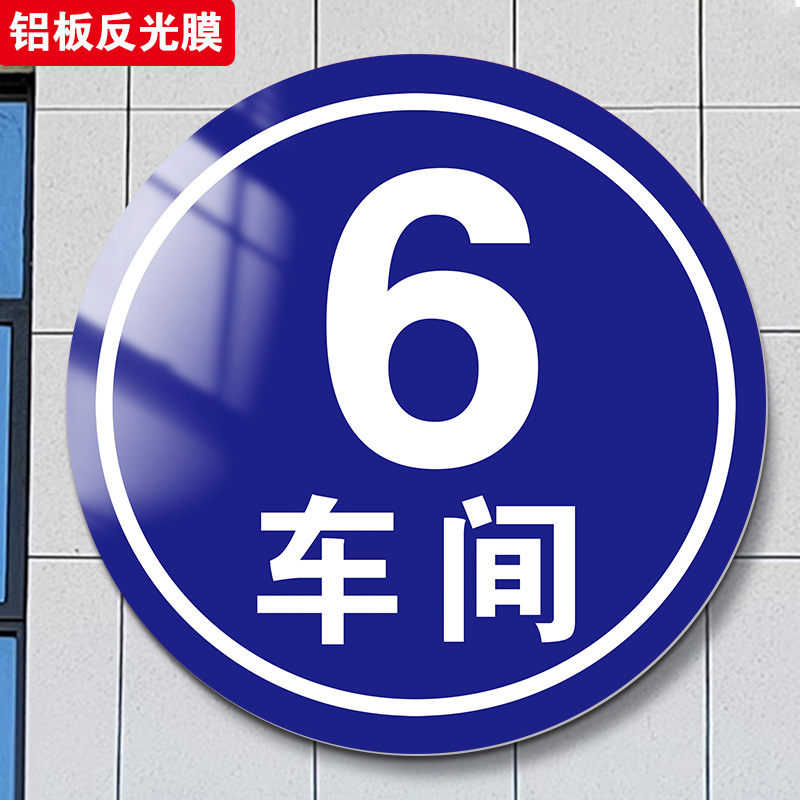 车间门口标识牌号码厂房仓